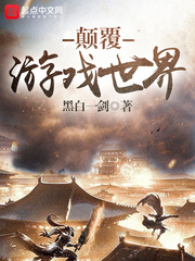 颠覆游戏世界