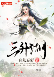 三升湖