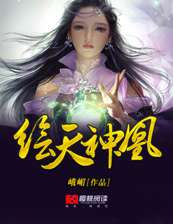 绘天神凰