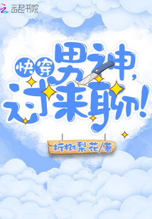 快穿男神，过来聊！