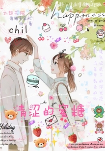 青涩的蜜糖