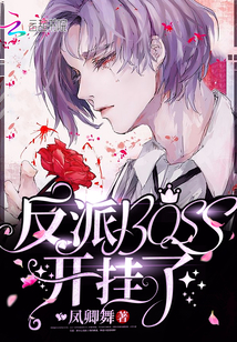 反派BOSS，开挂了！