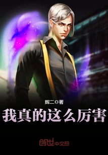 我真的这么厉害