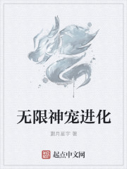 无限神宠进化