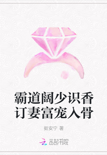 霸道阔少识香订妻富宠入骨