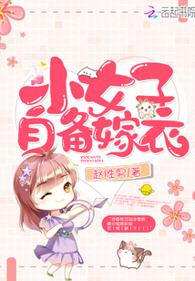 小女子自备嫁衣