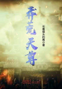 莽荒天尊