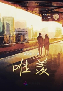 唯羡