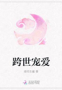 跨世宠爱