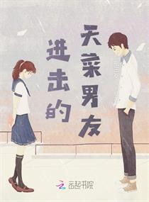 进击的天菜男友