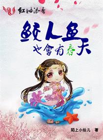 鲛人鱼也会有春天