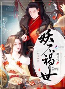 妖不祸世