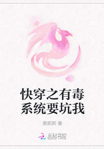 快穿之有毒系统要坑我