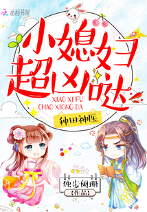 种田神医：小媳妇，超凶哒！