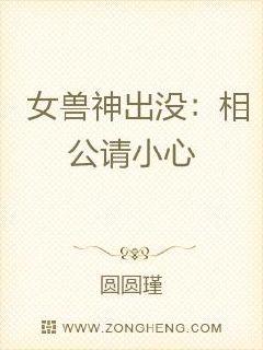 女兽神出没：相公请小心