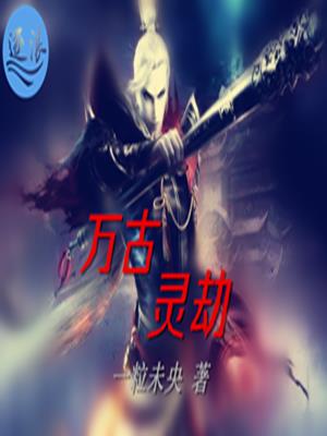 万古灵劫