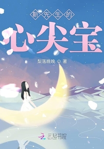 靳先生的心尖宝