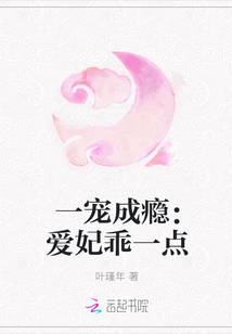 一宠成瘾：爱妃乖一点