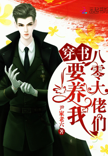 穿书八零大佬们要养我