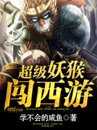 举国随我攻入神魔世界