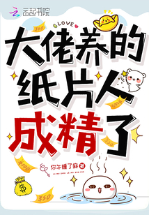 大佬的纸片人觉醒了