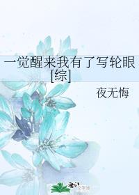 一觉醒来我有了写轮眼