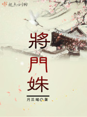 将门姝