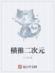 横推二次元