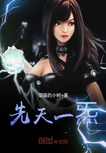 先天一炁