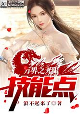 万界之无限技能点