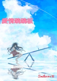 爱情翘翘板