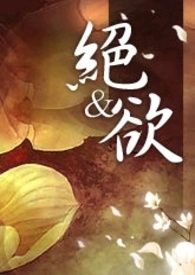 絕慾(简体版 np 高h)