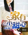 家有小甜心