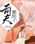 前夫篡位了