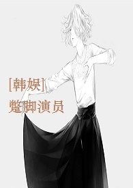 [韩娱]蹩脚演员