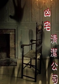 凶宅清洁公司
