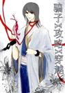 《骗子X攻略X穿越》