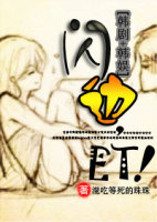 [韩剧&#43;韩娱]闪边，ET!