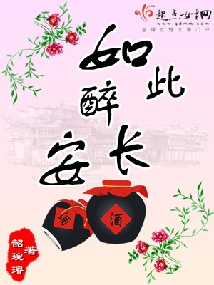 如此醉长安