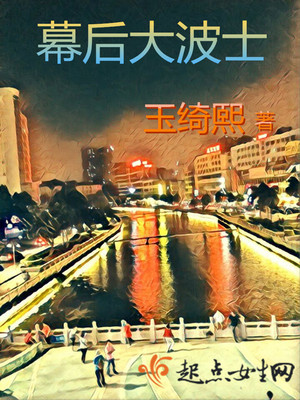 幕后大波士