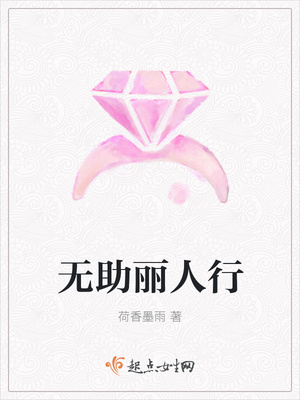 无助丽人行