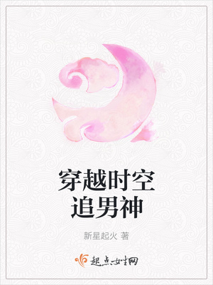 穿越时空追男神
