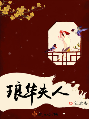 琅华夫人