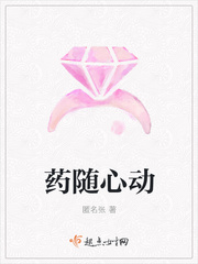 药随心动