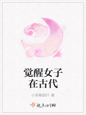 觉醒女子在古代