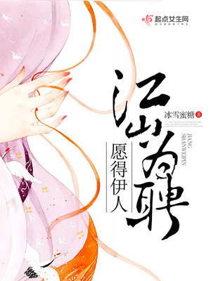 江山为聘，愿得伊人