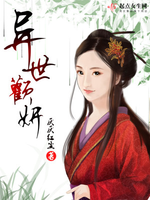 异世欢妍