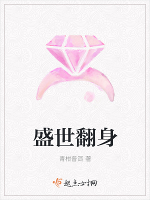 盛世翻身