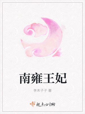 南雍王妃