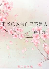 王爷总以为自己不是人